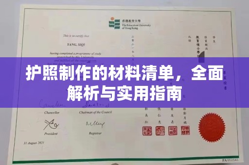 安县护照制作的材料清单，全面解析与实用指南